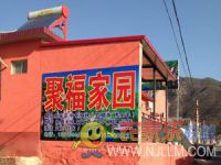 青龙峡聚福家园农家院-北京怀柔青龙峡聚福家园农家院