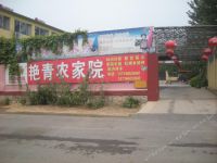 青龙峡艳青农家院-北京怀柔青龙峡农家乐